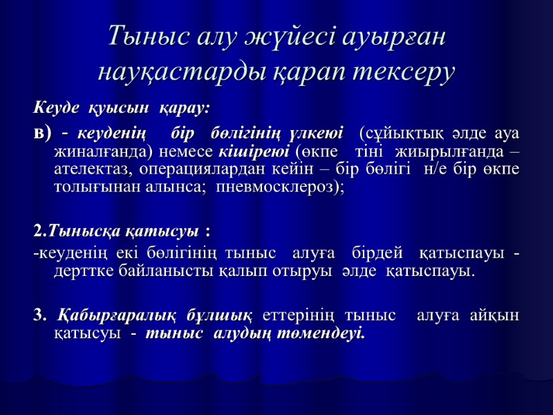 Тыныс алу жүйесі ауырған науқастарды қарап тексеру Кеуде  қуысын  қарау:  в)